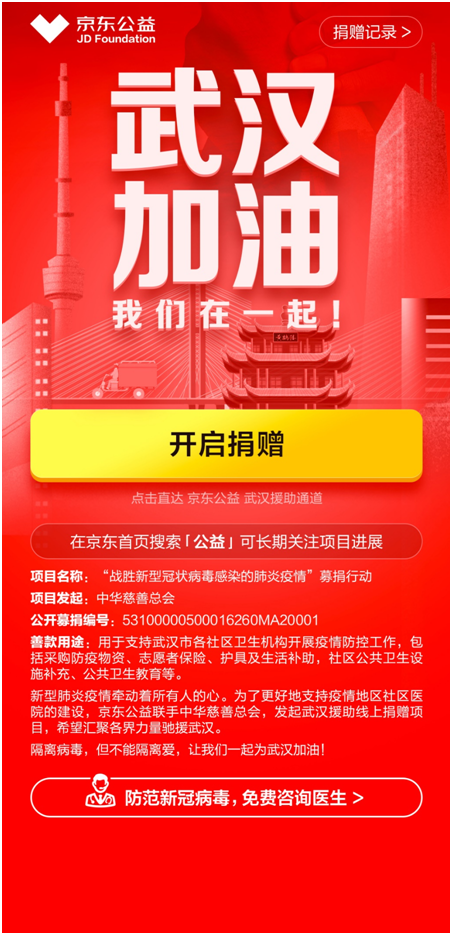 京東與中華慈善總會聯合在京東暖東公益平臺上線“戰勝新型冠狀病毒感染的肺炎疫情”募捐行動