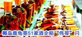 椰島鹿龜等51家酒企陷“偉哥”門