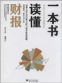 《一本書讀懂財(cái)報(bào)》