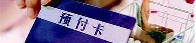 預(yù)付式消費(fèi)失信商家能否“見光死”？